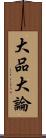 大品大論 Scroll