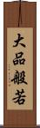 大品般若 Scroll