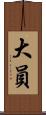 大員 Scroll