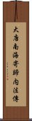 大唐南海寄歸内法傳 Scroll