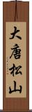 大唐松山 Scroll