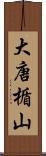 大唐楯山 Scroll