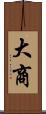 大商 Scroll