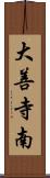 大善寺南 Scroll