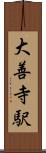 大善寺駅 Scroll