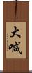 大喊 Scroll