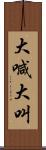 大喊大叫 Scroll