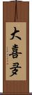 大喜夛 Scroll
