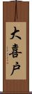 大喜戸 Scroll