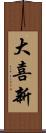 大喜新 Scroll