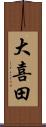 大喜田 Scroll