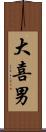 大喜男 Scroll