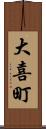 大喜町 Scroll