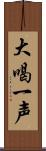 大喝一声 Scroll