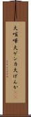 大喧嘩 Scroll