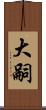 大嗣 Scroll