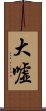 大嘘 Scroll