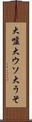 大嘘 Scroll