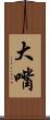 大嘴 Scroll