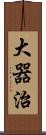 大器治 Scroll