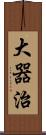 大器治 Scroll