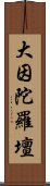 大因陀羅壇 Scroll