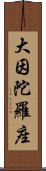 大因陀羅座 Scroll