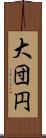 大団円 Scroll