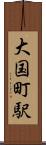 大国町駅 Scroll