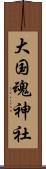 大国魂神社 Scroll