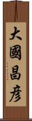 大國昌彦 Scroll