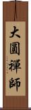 大圓禪師 Scroll