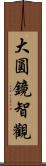 大圓鏡智觀 Scroll