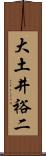 大土井裕二 Scroll