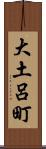 大土呂町 Scroll