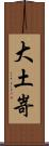 大土嵜 Scroll