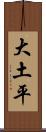 大土平 Scroll