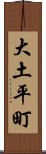 大土平町 Scroll