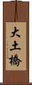 大土橋 Scroll