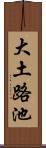 大土路池 Scroll