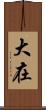 大在 Scroll