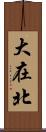 大在北 Scroll