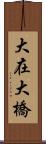 大在大橋 Scroll