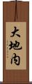 大地内 Scroll