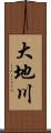 大地川 Scroll