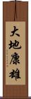 大地康雄 Scroll