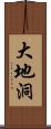 大地洞 Scroll