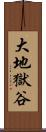 大地獄谷 Scroll