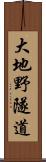 大地野隧道 Scroll