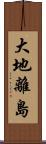 大地離島 Scroll